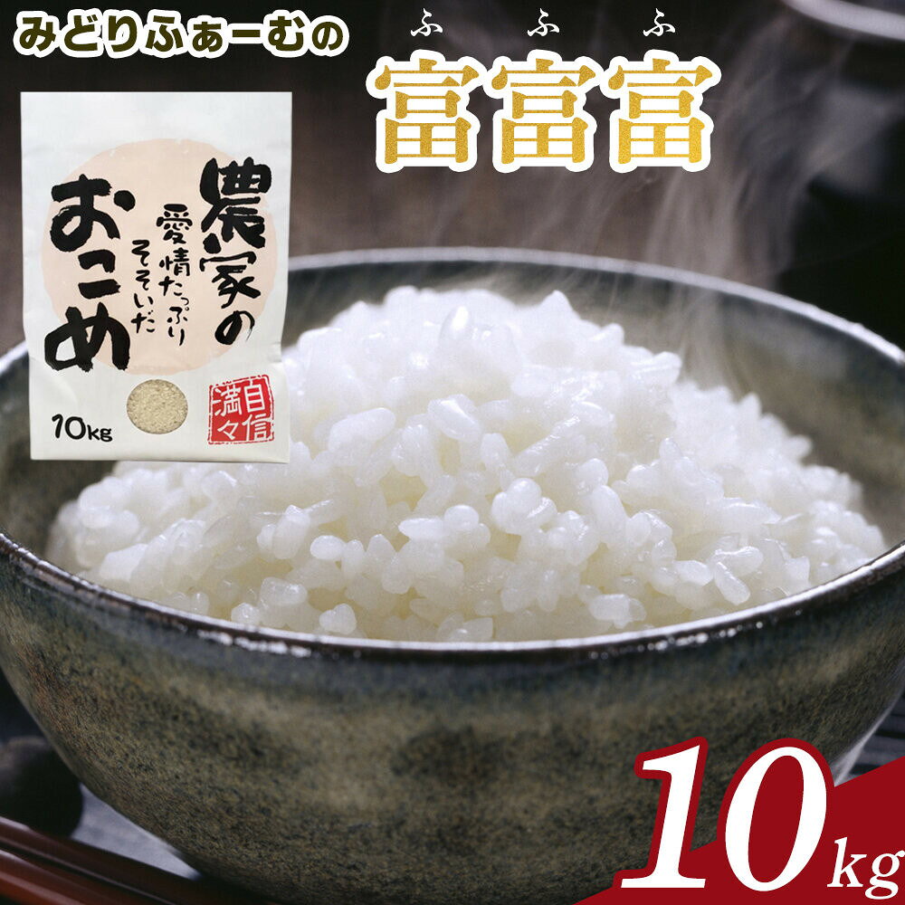 【ふるさと納税】【令和8年産】みどりふぁーむの富富富（ふふふ) 10kg 米 お米 白米 | 米 こしひかり お米 こめ 白米 食品 南砺市 天然 栽培 産地直送 精米 ご飯 日本米 料理用 ブランド米 高級米 贈答用 米食べ比べ 伝統米 もちもち 食感 人気 おすすめ 送料無料
