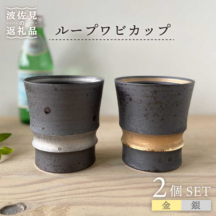 【ふるさと納税】【波佐見焼】ループワビカップ 2色セット（金・銀）【和山】[WB91 ]
