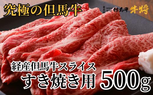 【但馬牛 スライス すき焼き用 500g 経産但馬牛 冷凍 産地直送】発送目安：入金確認後1ヶ月程度 配送日の指定はできません。日本の黒毛和牛のルーツは香美町にあり 但馬牛は神戸牛、仙台牛、飛騨牛のルーツ牛です 大人気 ふるさと納税 牛肉 ステーキ しゃぶしゃぶ すき焼き 焼肉  キャンプ バーベキュー お盆 但馬 神戸 香美町 村岡 但馬牛専門店 牛将 20000円 02-01