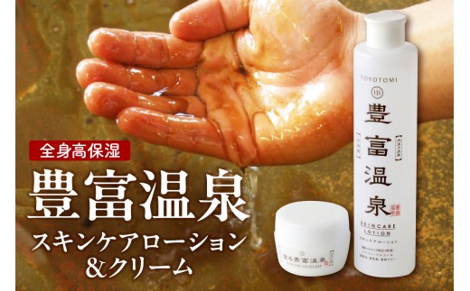 豊富温泉 高保湿スキンケアセット (スキンケアローション250ml×1本 ＋ 塗る豊富温泉クリーム 40g×1個)（ 化粧水 ローション クリーム 保湿クリーム 無香料 無着色 パラベンフリー 全身 保湿 乾燥 敏感肌 温泉成分 スキンケア 常温 おすすめ 北海道 豊富町 ）