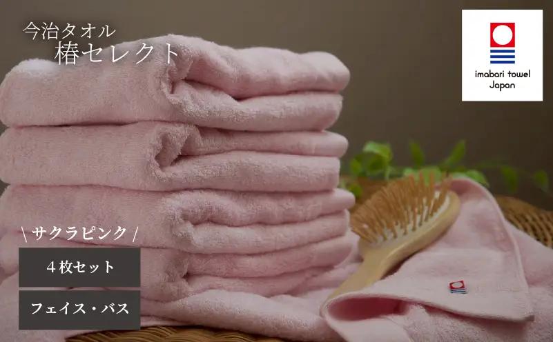 【今治タオル】4枚セット フェイスタオル2枚・バスタオル2枚 椿セレクト スーピマ サクラピンク | 今治タオル たおる towel 愛媛県産 松山市 日本製 普段使い 肌ざわり 吸水性 乾きやすい 