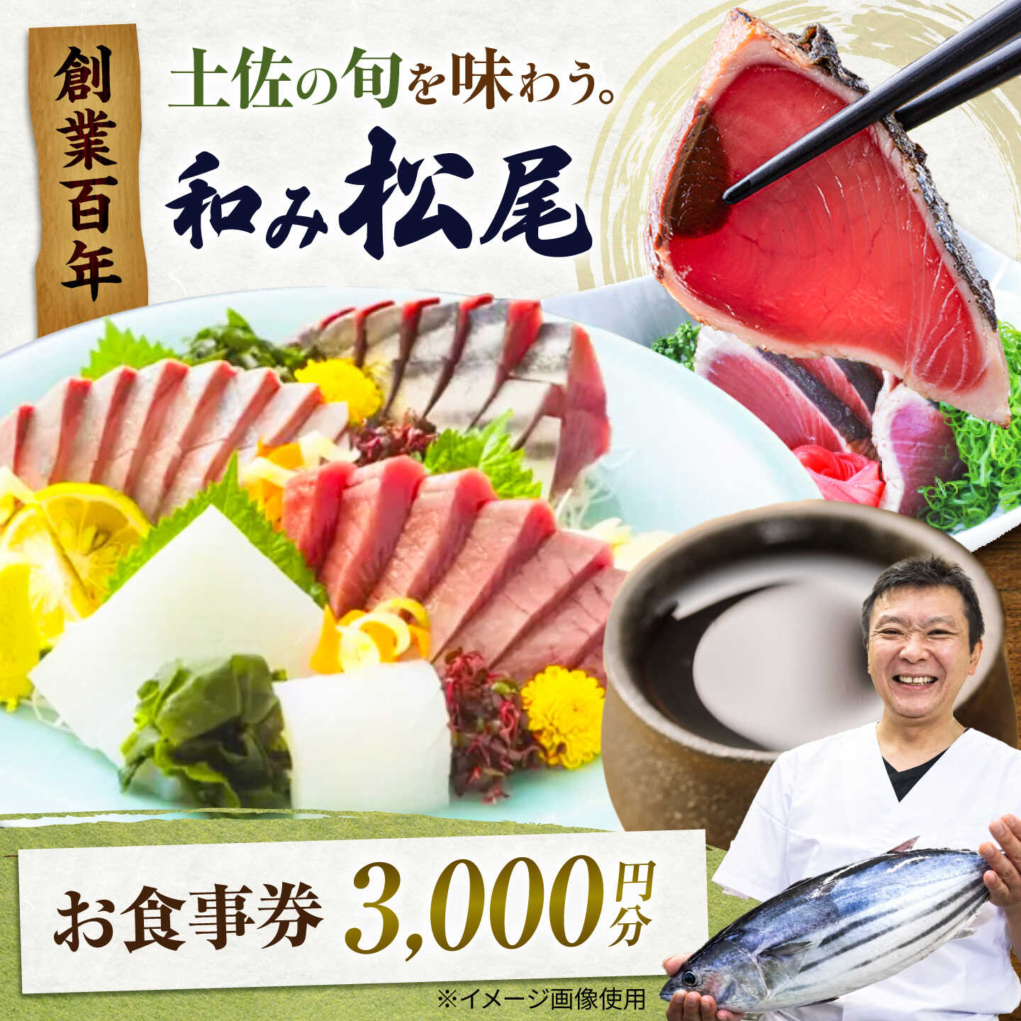 【ふるさと納税】土佐市 和み松尾（居酒屋）お食事券 高知県 土佐市 ふるさと納税【株式会社松尾】[BQBL003]