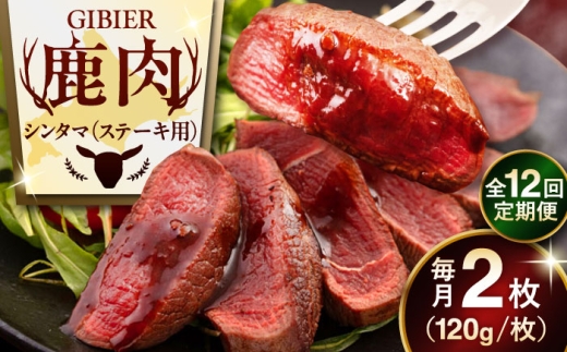 【12月上旬以降順次発送】【全12回定期便】鹿肉 ステーキ  ( シンタマ ) 2枚 《喜茂別町》【EBIJIN】 ジビエ 鹿 シンタマ 希少部位 ステーキ ステーキ用 赤身 冷凍 冷凍配送 [AJAO076] 96000 96000円