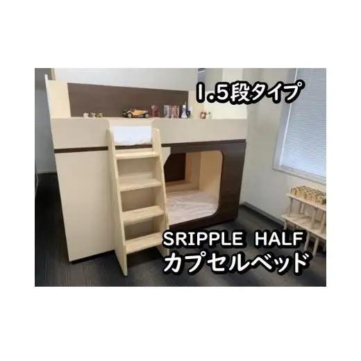 SRIPPLE HALF　カプセルベッド（1.5段ベッド）