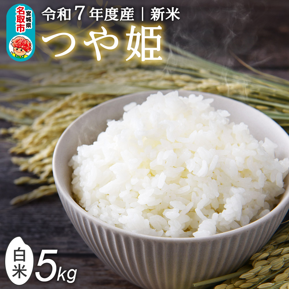 ＜令和7年産 新米受付＞ 名取市産 つや姫 白米 5kg
