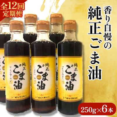 ふるさと納税 嬉野市 【毎月定期便】山下製油の純正ごま油　250g×6本全12回