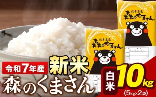 令和7年産 新米 森のくまさん 10kg 5kg × 2袋 白米 熊本県産 単一原料米 森くま《12月中旬-2月末頃出荷》送料無料