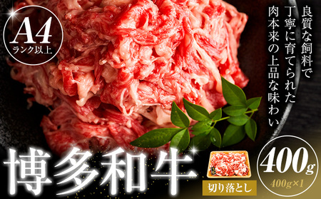博多和牛 切り落とし 400g 株式会社木村食品《30日以内に出荷予定(土日祝除く)》小竹町 博多和牛 牛肉 牛丼 肉じゃが 肩バラ 赤身