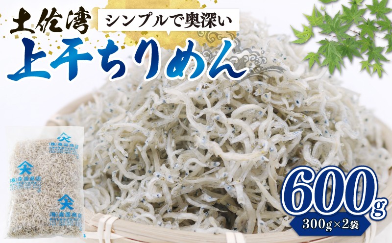
                  上干ちりめん 600g | 乾燥 ちりめん じゃこ ちりんめんじゃこ 上干 乾燥ちりめん チリメンジャコ 干物 しらす 小分け 冷凍配送 お取り寄せ 国産 おかず ご飯のお供 加工品 海の幸 グルメ 食品 魚介 小魚 海鮮 いわし 鰯 おつまみ ふりかけ おやつ 酒共 人気 ふるさと納税しらす 産地直送 高知県 南国市
                