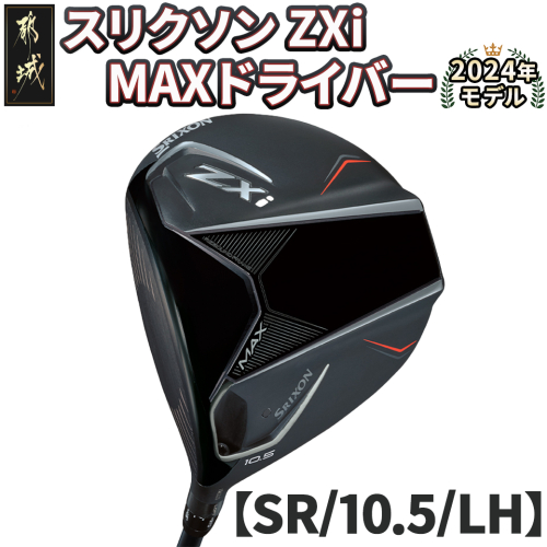 スリクソン ZXi MAX ドライバー 【SR/10.5/LH】≪2024年モデル≫左利き用_CK-C704-105SRLH