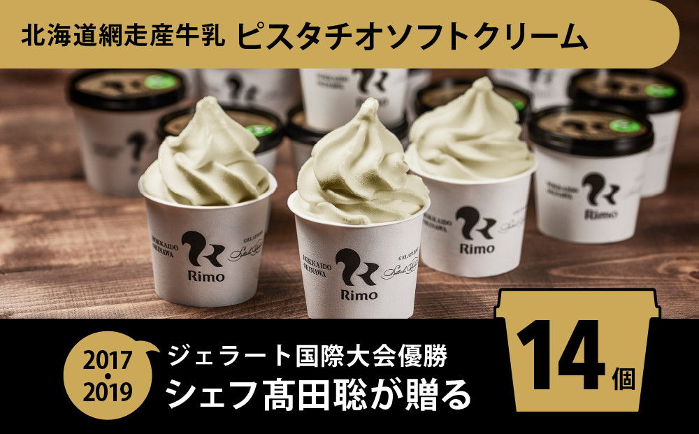 
            ジェラート国際大会優勝店「Rimo」 ピスタチオソフトクリーム〈120ml×14個〉【 Rimo ジェラート ピスタチオ アイスクリーム アイス ソフト ソフトクリーム スイーツ 人気 ランキング お菓子 洋菓子 デザート セット 詰合せ 詰め合わせ 北海道 網走市 送料無料 】 ABA003
          