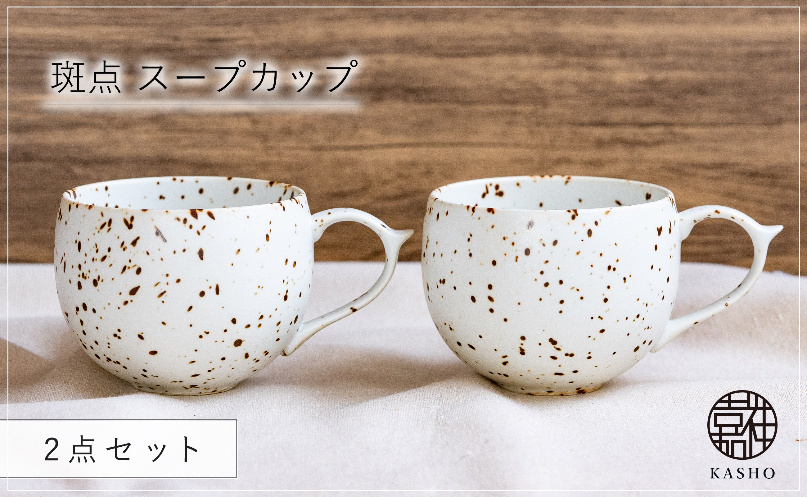 
                  G471p 〈平戸嘉祥窯〉斑点 スープカップ 2個セット 食器 コップ
                