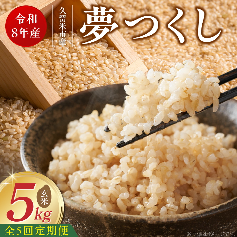 【定期便5回】【令和8年産 新米】福岡県産ブランド米夢つくし 玄米 5kg×5回 _ 【令和8年産 新米】 夢つくし 5kg 5回 定期便 福岡県産 久留米産 ブランド米 品種 艷やか 光沢 やわらかい 食感 米 ご飯 おにぎり 弁当 食品 お取り寄せ 福岡県 久留米市 送料無料 _Tk107-05