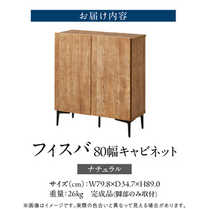【開梱設置】キャビネット フィスバ 80　ナチュラル_開梱設置 キャビネット フィスバ 80 大川家具 ナチュラル 収納 完成品 ソフトクローズ仕様 コード穴付き 可動棚 木目調 お洒落 シンプル ヴ