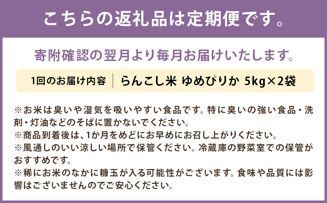 【6ヶ月定期便】令和5年産 らんこし米 ゆめぴりか 10kg(5kg×2袋)