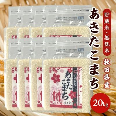 ふるさと納税 八郎潟町 【毎月定期便】あきたこまち 貯蔵米 20kg(2.5kg×8袋)【精米・無洗米】秋田県産全3回