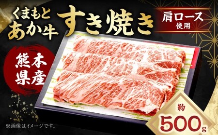 くまもとあか牛 すき焼き （肩ロース使用） 計約500g（約250g×2） あか牛 牛肉 お肉 霜降り 肩ロース 赤身 料理 冷凍 熊本県産 国産 九州 熊本県 あさぎり町