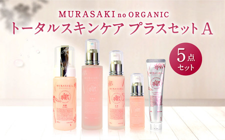 MURASAKIno ORGANIC　トータルスキンケアプラスセットA 株式会社 みんなの奥永源寺 東近江 G-C01