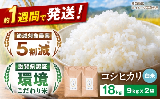 【令和8年産 新米】コシヒカリ 白米 18kg お米 長浜市/株式会社エース物産[AQAK006] 米 お米 白米 米 精米 白米 はくまい こめ こしひかり 米18kg 精米 ブランド米 国産 湖北産 滋賀県産 滋賀県 長浜市
