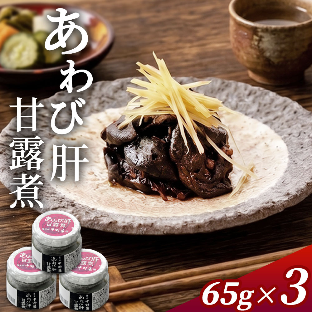 【ふるさと納税】 あわび肝 甘露煮 65g 3個 セット 中村家 日本酒 おつまみ あて 焼酎 酒 珍味 あわび 鮑 鮑肝 アワビ 肝 瓶詰め 瓶 瓶詰 国産 大人向け 特別 岩手県 釜石市