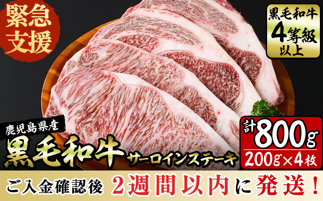 
            ＜2週間以内発送！＞【数量限定】在庫過多につき訳あり！鹿児島県産黒毛和牛サーロインステーキ 200g×4枚 黒毛和牛 和牛 牛肉 A4等級 サーロインステーキ サーロイン ステーキ 霜降り 数量限定 九州産 国産
          