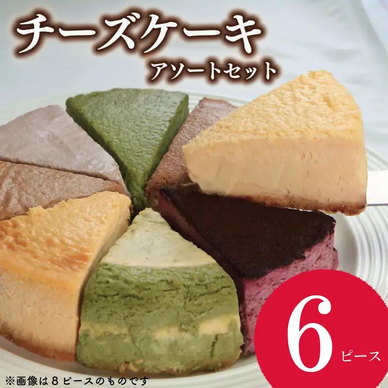 【 チーズケーキ 】 6個 アソート おまかせ チーズケーキ 