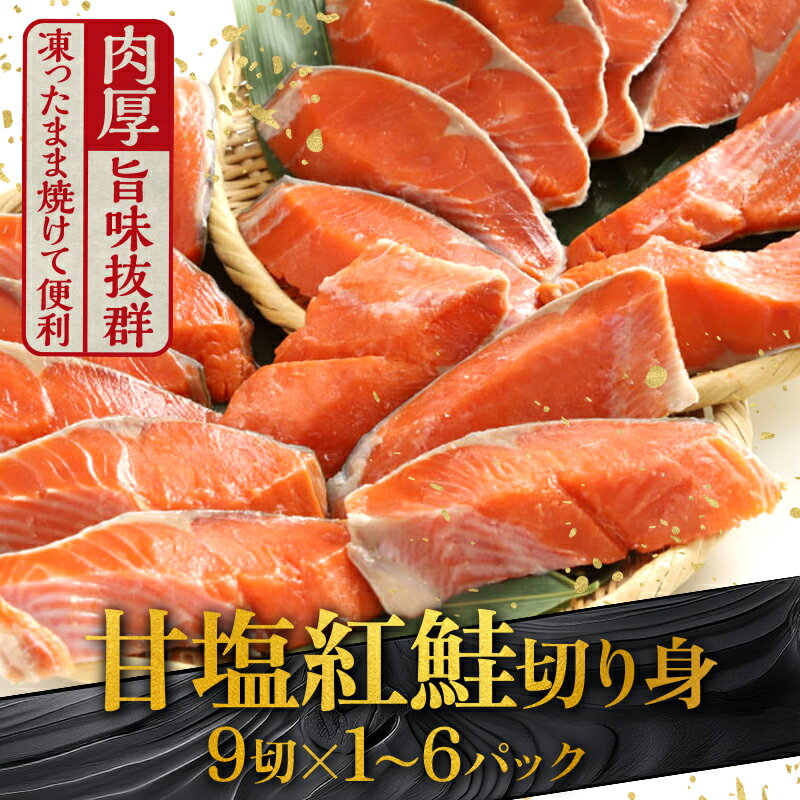 【選べる発送月】高評価★4.7 厚切り紅鮭一尾 18切れ 旨味抜群！！ 甘塩紅鮭1尾 9切×2パック 切り身 北海道 釧路 ふるさと納税 鮭 紅鮭 サケ さけ 切身 冷凍 甘塩 魚 魚介 海鮮 海産物 お弁当 冷凍