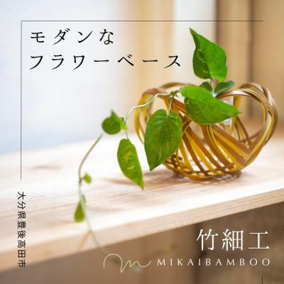 ふるさと納税 豊後高田市 大分県の美しい竹で作ったモダンなフラワーベース 竹細工 大分