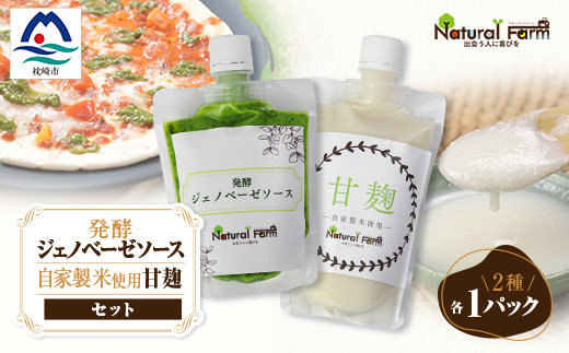 発酵ジェノベーゼソース＆甘麹　各1パックセット A1-8【配送不可地域：離島】