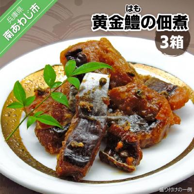 ふるさと納税 南あわじ市 黄金鱧(はも)の佃煮【3箱】