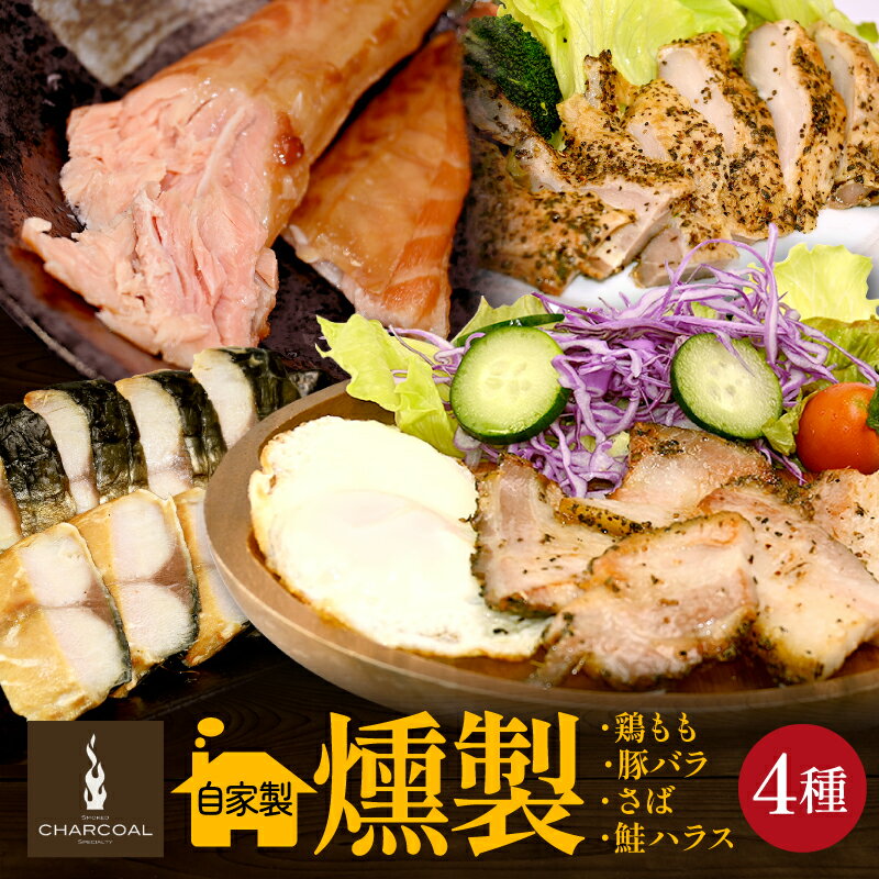 【ふるさと納税】＜お中元 ギフト＞燻製屋チャコール ビールにピッタリ燻製詰め合わせセット 4種(やわらかベーコン豚バラ肉くんせい、鶏もも肉のくんせいハーブ味、煙結びのさば燻製、鮭ハラスの燻製)