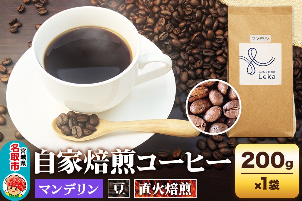 
                  自家焙煎 コーヒー【豆】 インドネシア産マンデリン 200g×1袋 コーヒー豆 珈琲豆 豆 豆のまま 苦み [インドネシア産 ブレンド 直火焙煎 本格 苦み コーヒー豆 珈琲豆 豆 コーヒー]
                