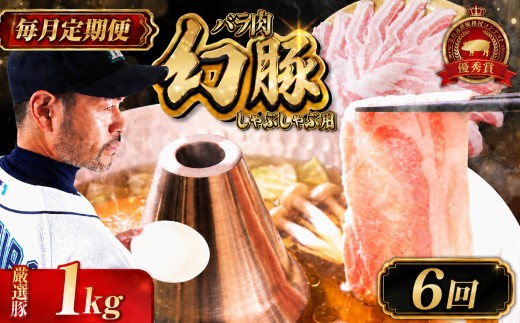【毎月定期便】 信州 飯田 ブランド豚 全日本優秀賞 「 幻豚 ( げんとん )」 しゃぶしゃぶ 用 バラ肉 1kg 【6回】| 豚肉 バラ ポーク お肉 しゃぶしゃぶ 肉 信州 長野県 飯田市