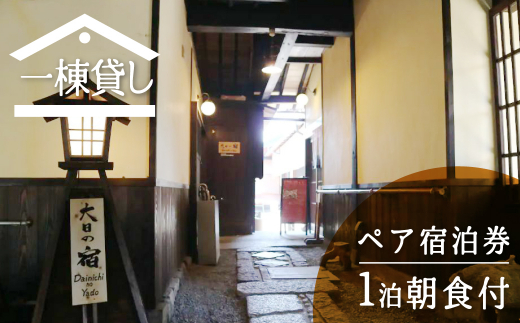 吉城の郷 大日の宿 1泊朝食付き ペア宿泊券 貸し切り 1日1組限定 飛騨古川 古民家