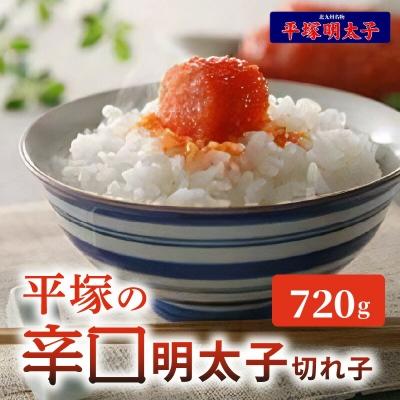 ふるさと納税 上毛町 平塚の辛口明太子切れ子(720g)