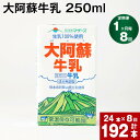 【ふるさと納税】【定期便】【1ヶ月毎 8回】大阿蘇牛乳 250ml 計192本(24本×8回) 計48L 牛乳 飲料 生乳100% 乳飲料 ミルク 無調整牛乳 らくのうマザーズ 常温保存可能 ロングライフ牛乳 朝食 九州 熊本 高森町