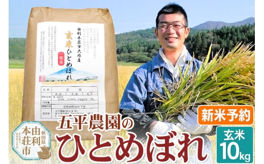 《令和8年産 新米受付》【玄米】ひとめぼれ10kg 秋田県産 五平農園のひとめぼれ《11月下旬～12月下旬発送予定》 [ひとめぼれ 新米受付 米 お米 こめ 玄米 ブランド米 食卓 おにぎり 秋田県産 秋田県 由利本荘市]