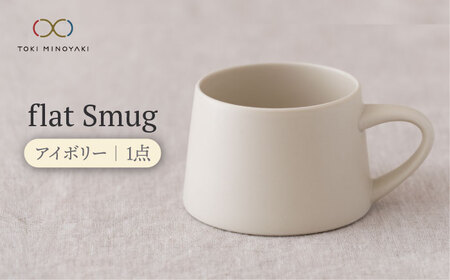 【美濃焼】flat Smug （アイボリー）【KANEAKI SAKAI POTTERY】【TOKI MINOYAKI返礼品】 食器 マグカップ マグ コーヒーカップ ティーカップ カップ スープマグ マット アイボリー 送料無料 [MBC039]