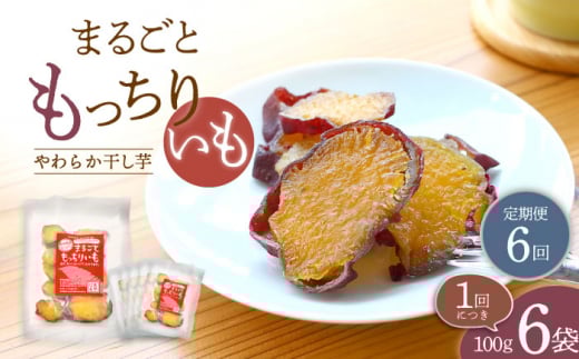 【10月中旬よりお届け】【6回定期便】【栄養たっぷり♪】 まるごと もっちりいも（皮付き）6パック ＜大地のいのち＞ [CDA033]
