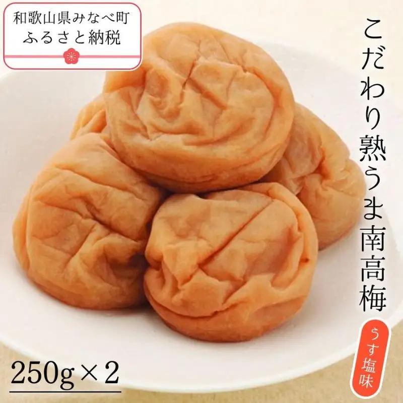 【7月より順次発送】こだわり熟うま南高梅（うす塩味）250g×2個 塩分 約7％ sakachu002A【sakachu002A】