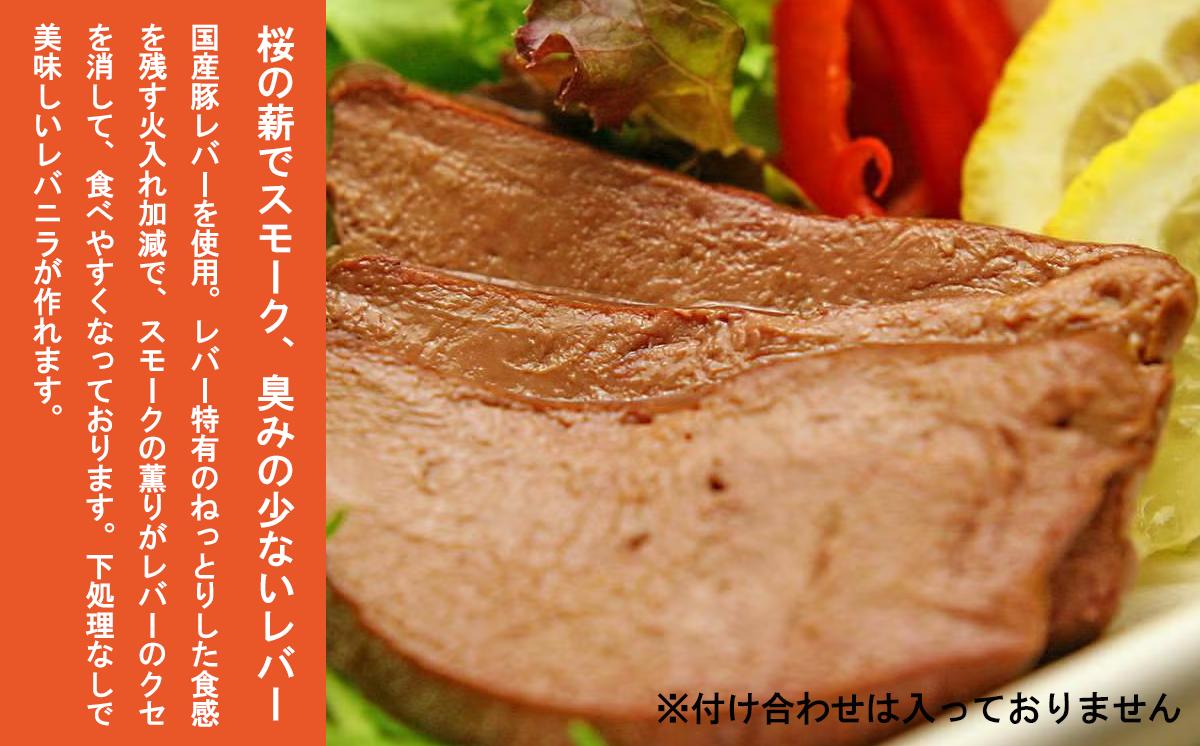 炭火使用 筑波ハム人気製品 スモークレバー(100g×5P)とドリンクヨーグルト(200ml×1本)【 豚肉 豚 ぶた肉 燻製 レバー つまみ 熟成 茨城県 つくば市 】