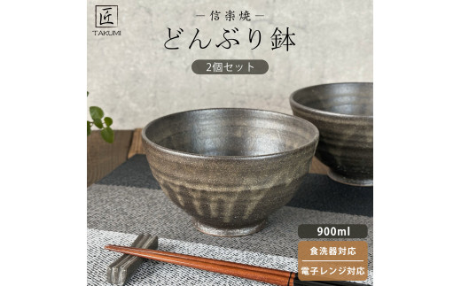 匠 －TAKUMI－　【信楽焼】たっぷり入るどんぶり鉢（黒釉）2個セット