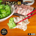 【ふるさと納税】江津クレソン鍋 セット 2回分（計約1.4kg）【YS-12】｜送料無料 国産 まる姫ポーク 豚肉 肉 ロース肉 豚バラ肉 ロース バラ 豚バラ肉 ゴウツクレソン クレソン しゃぶしゃぶ しゃぶしゃぶセット 豚しゃぶ 野菜 かつおだしつゆ 柚子醤油 お鍋 鍋 ｜