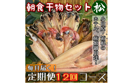 【毎月定期便12回】小田原、箱根の旅館、ホテル御用達！朝食干物セット 松【 まぐろや 神奈川県小田原市 】