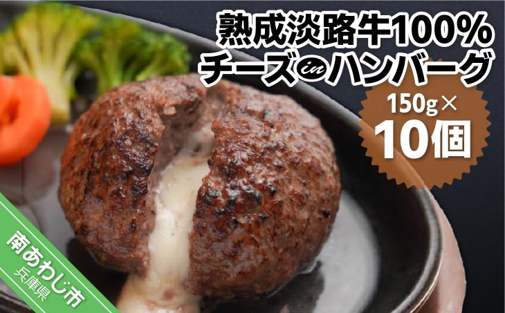 
熟成淡路牛100%チーズinハンバーグセット（150g×10個セット）
