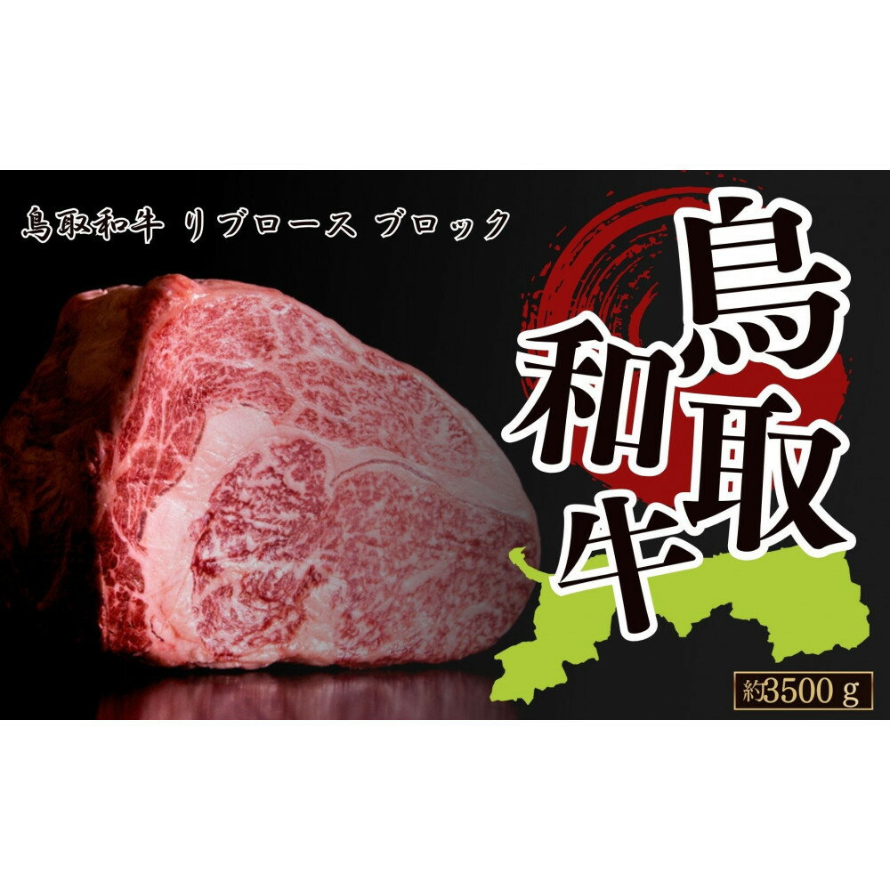 【ふるさと納税】鳥取和牛リブロース　約3500g　ブロック | 牛肉 肉 和牛 ブランド牛 リブ リブロース 霜降り