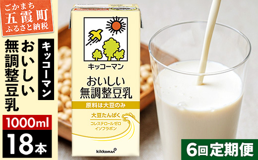 【定期便6回】【合計1000ml×18本】おいしい無調整豆乳1000ml ／ 飲料 キッコーマン 健康 無調整 豆乳飲料 大豆 パック セット 定期便 茨城県 五霞町【価格改定X】