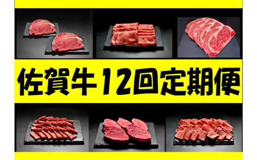 
佐賀牛12回定期便お楽しみ(ステーキ、焼肉、しゃぶしゃぶ全6種×2)コース
