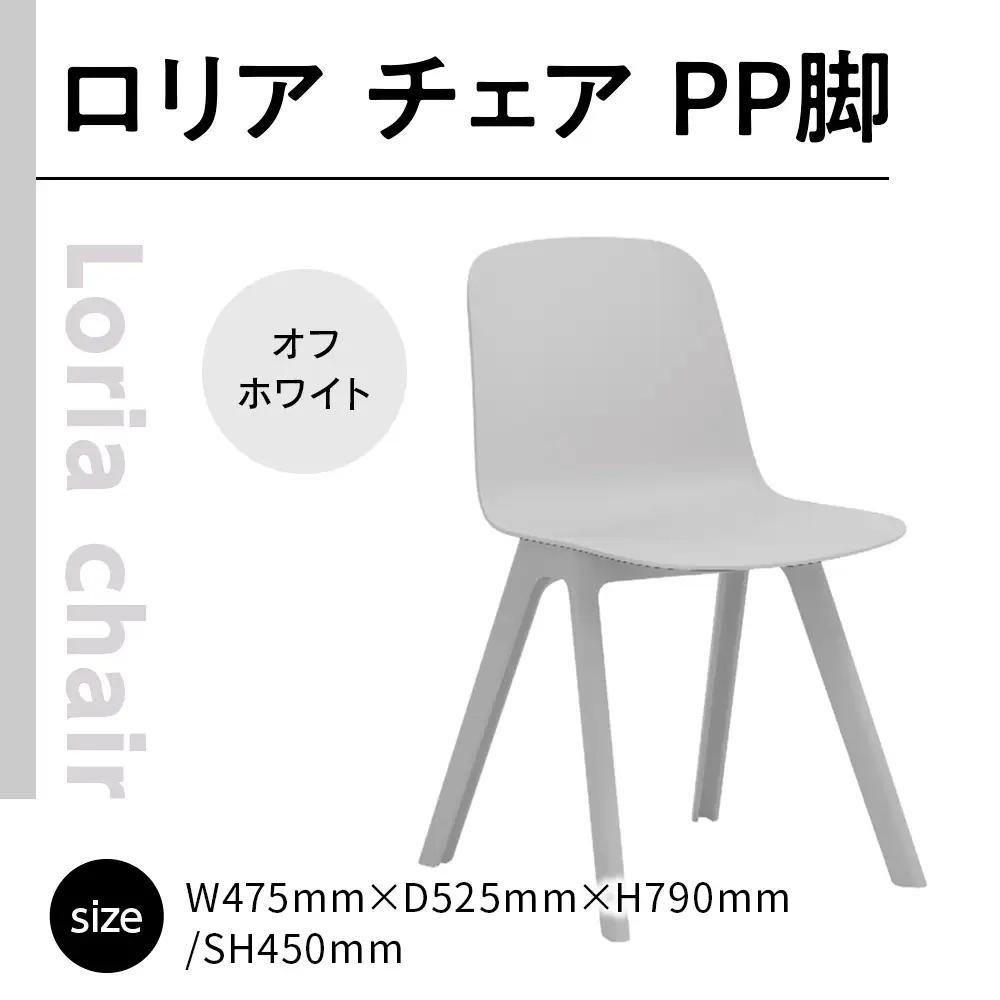 椅子 アダル ロリア チェア オフホワイト PP脚 P3003-10W 椅子