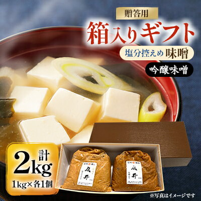 【ふるさと納税】【贈答用】箱入りギフト入り 塩分控えめ・吟醸味噌 粒(1kg×各1個)　信州味噌の丸井伊藤商店【1576469】